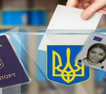 ПЕРЕВІРЯЄМО ПАСПОРТНІ ДОКУМЕНТИ ЗАЗДАЛЕГІДЬ ТА РЕАЛІЗУЄМО ВИБОРЧЕ ПРАВО!