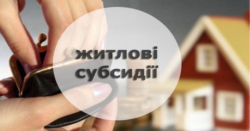 АКТУАЛЬНО! ОТРИМАННЯ ЖИТЛОВОЇ СУБСИДІЇ