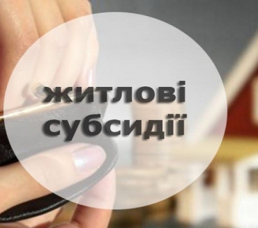 АКТУАЛЬНО! ОТРИМАННЯ ЖИТЛОВОЇ СУБСИДІЇ