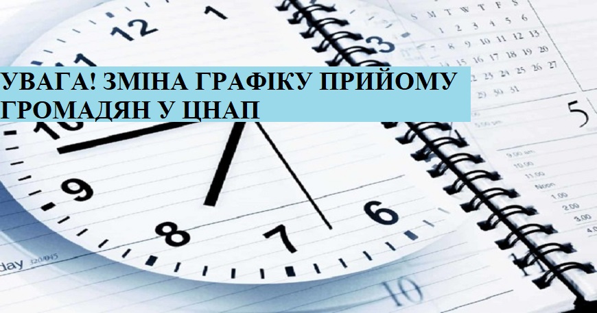 УВАГА! ЗМІНА ГРАФІКУ ПРИЙОМУ ГРОМАДЯН У ЦНАП