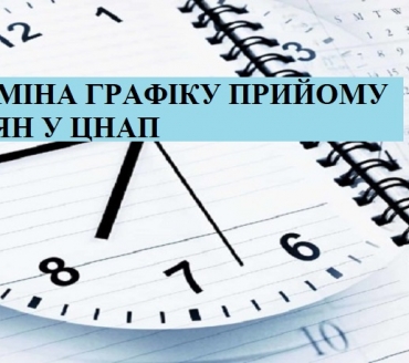 УВАГА! ЗМІНА ГРАФІКУ ПРИЙОМУ ГРОМАДЯН У ЦНАП