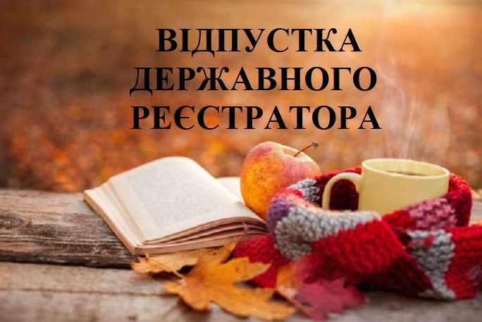 УВАГА, ВАЖЛИВА ІНФОРМАЦІЯ ЩОДО РЕЄСТРАЦІЙНИХ ДІЙ