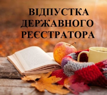 УВАГА, ВАЖЛИВА ІНФОРМАЦІЯ ЩОДО РЕЄСТРАЦІЙНИХ ДІЙ