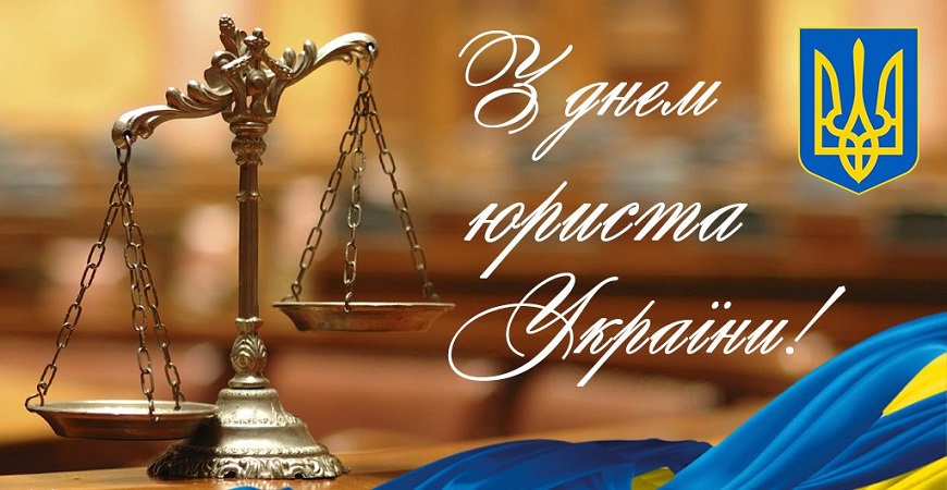 ВІТАЄМО ІЗ ПРОФЕСІЙНИМ СВЯТОМ УСІХ ЮРИСТІВ!