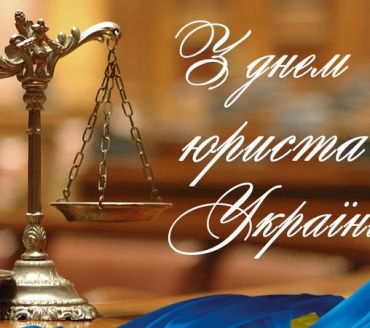 ВІТАЄМО ІЗ ПРОФЕСІЙНИМ СВЯТОМ УСІХ ЮРИСТІВ!