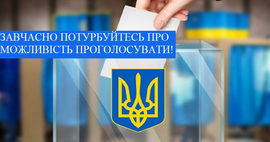 ЗАВЧАСНО ПОТУРБУЙТЕСЬ ПРО МОЖЛИВІСТЬ ПРОГОЛОСУВАТИ!