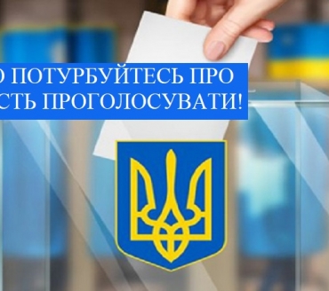 ЗАВЧАСНО ПОТУРБУЙТЕСЬ ПРО МОЖЛИВІСТЬ ПРОГОЛОСУВАТИ!
