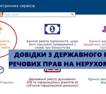  АКТУАЛЬНО! ОТРИМАННЯ ІНФОРМАЦІЙНОЇ ДОВІДКИ З ДЕРЖАВНОГО РЕЄСТРУ РЕЧОВИХ ПРАВ НА НЕРУХОМЕ МАЙНО