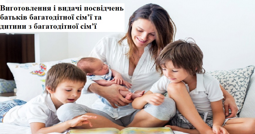 УРЯД СТВОРЮЄ ЗРУЧНІ УМОВИ НАДАННЯ СОЦІАЛЬНИХ ПОСЛУГ БАГАТОДІТНИМ СІМ’ЯМ