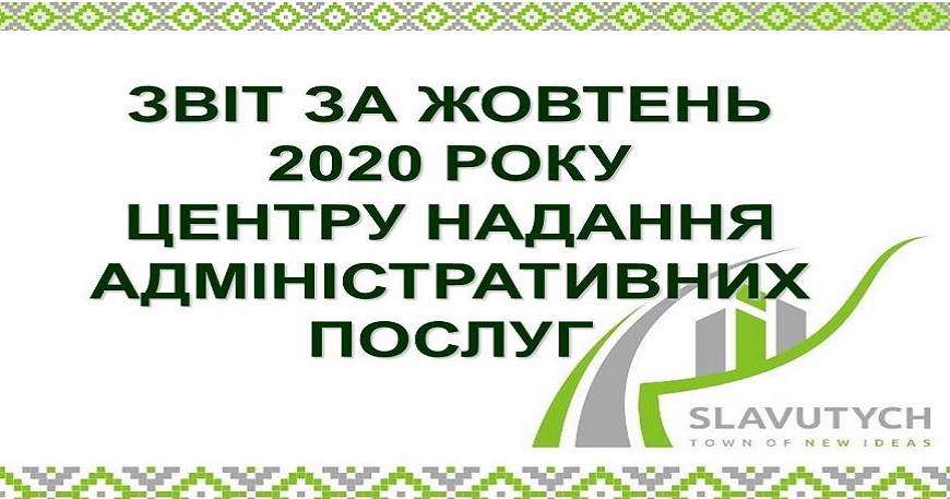 ІНФОРМАЦІЯ ПРО РОБОТУ ЦЕНТРУ НАДАННЯ АДМІНІСТРАТИВНИХ ПОСЛУГ ВИКОНАВЧОГО КОМІТЕТУ СЛАВУТИЦЬКОЇ МІСЬКОЇ РАДИ ЗА ЖОВТЕНЬ 2020 РОКУ