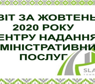 ІНФОРМАЦІЯ ПРО РОБОТУ ЦЕНТРУ НАДАННЯ АДМІНІСТРАТИВНИХ ПОСЛУГ ВИКОНАВЧОГО КОМІТЕТУ СЛАВУТИЦЬКОЇ МІСЬКОЇ РАДИ ЗА ЖОВТЕНЬ 2020 РОКУ
