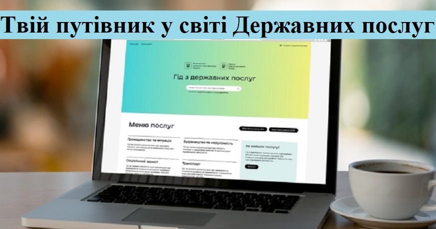 Міністерство цифрової трансформації України запустило портал з інформацією про всі державні послуги