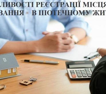 НАГАДУЄМО ПРО ОСОБЛИВОСТІ РЕЄСТРАЦІЇ МІСЦЯ ПРОЖИВАННЯ В ІПОТЕЧНОМУ ЖИТЛІ