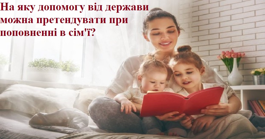 На яку допомогу від держави можна претендувати при поповненні в сім'ї