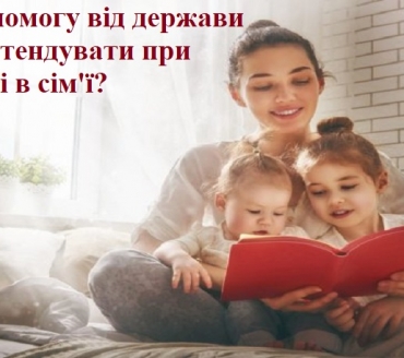 На яку допомогу від держави можна претендувати при поповненні в сім'ї
