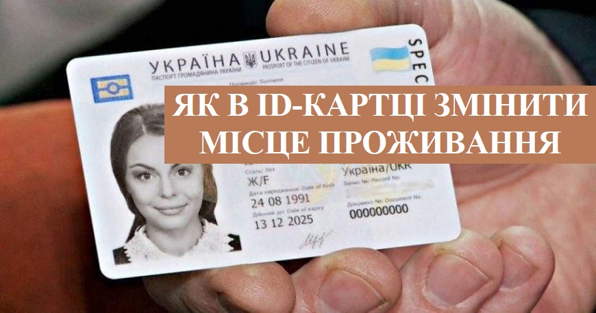 АКТУАЛЬНО: ЯК В ID-КАРТЦІ ЗМІНИТИ МІСЦЕ ПРОЖИВАННЯ