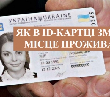 АКТУАЛЬНО: ЯК В ID-КАРТЦІ ЗМІНИТИ МІСЦЕ ПРОЖИВАННЯ