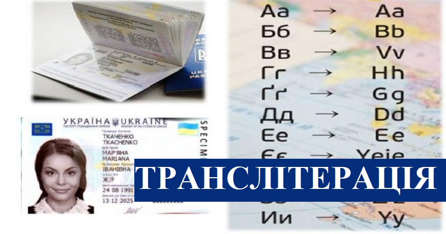ЦІКАВО ЗНАТИ! ТРАНСЛІТЕРАЦІЯ В БІОМЕТРІЧНИХ ПАСПОРТНИХ ДОКУМЕНТАХ