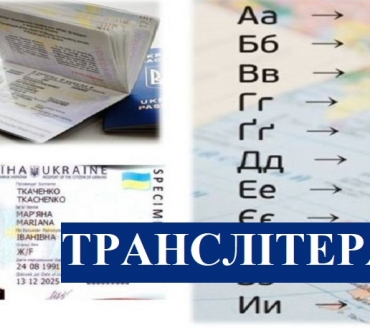 ЦІКАВО ЗНАТИ! ТРАНСЛІТЕРАЦІЯ В БІОМЕТРІЧНИХ ПАСПОРТНИХ ДОКУМЕНТАХ