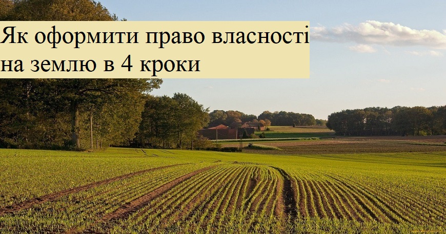 ЯК САМОСТІЙНО ОФОРМИТИ ПРАВО ВЛАСНОСТІ НА ЗЕМЕЛЬНУ ДІЛЯНКУ