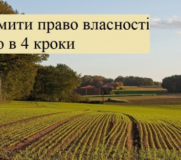 ЯК САМОСТІЙНО ОФОРМИТИ ПРАВО ВЛАСНОСТІ НА ЗЕМЕЛЬНУ ДІЛЯНКУ