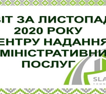 ІНФОРМАЦІЯ ПРО РОБОТУ ЦЕНТРУ НАДАННЯ АДМІНІСТРАТИВНИХ ПОСЛУГ ВИКОНАВЧОГО КОМІТЕТУ СЛАВУТИЦЬКОЇ МІСЬКОЇ РАДИ ЗА ЛИСТОПАД 2020 РОКУ