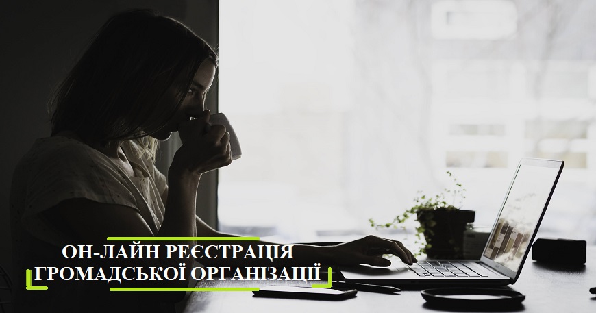 АКТУАЛЬНО В УМОВАХ КАРАНТИНУ:  ОН-ЛАЙН РЕЄСТРАЦІЯ ГРОМАДСЬКОЇ ОРГАНІЗАЦІЇ 