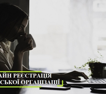 АКТУАЛЬНО В УМОВАХ КАРАНТИНУ:  ОН-ЛАЙН РЕЄСТРАЦІЯ ГРОМАДСЬКОЇ ОРГАНІЗАЦІЇ 