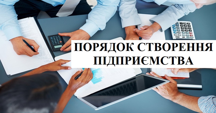 ЯК ЗАРЕЄСТРУВАТИ ТОВ: ПОРЯДОК СТВОРЕННЯ ПІДПРИЄМСТВА
