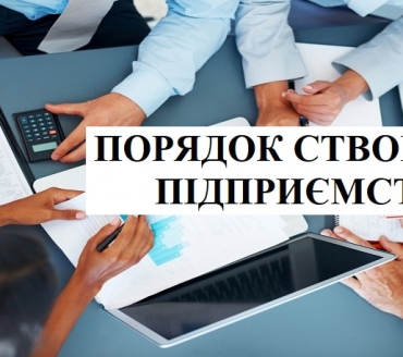 ЯК ЗАРЕЄСТРУВАТИ ТОВ: ПОРЯДОК СТВОРЕННЯ ПІДПРИЄМСТВА