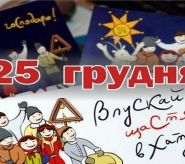 УВАГА! ГРАФІК РОБОТИ НА РІЗДВЯНІ СВЯТА!