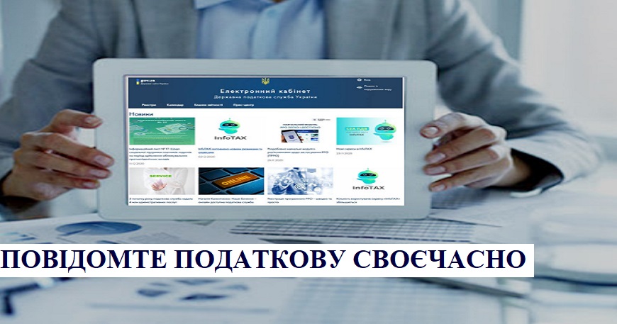 ЗМІНИЛИ МІСЦЕ ПРОЖИВАННЯ – ПОВІДОМТЕ ПОДАТКОВУ СВОЄЧАСНО
