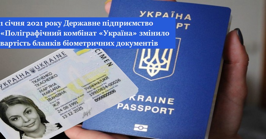 ЗМІНИЛАСЯ ВАРТІСТЬ ОФОРМЛЕННЯ БІОМЕТРІЧНИХ ДОКУМЕНТІВ