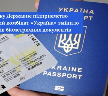 ЗМІНИЛАСЯ ВАРТІСТЬ ОФОРМЛЕННЯ БІОМЕТРІЧНИХ ДОКУМЕНТІВ