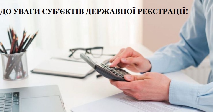 ДО УВАГИ СУБ’ЄКТІВ ДЕРЖАВНОЇ РЕЄСТРАЦІЇ!
