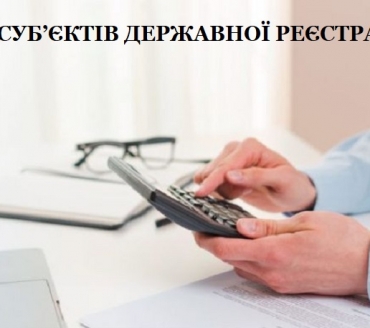 ДО УВАГИ СУБ’ЄКТІВ ДЕРЖАВНОЇ РЕЄСТРАЦІЇ!