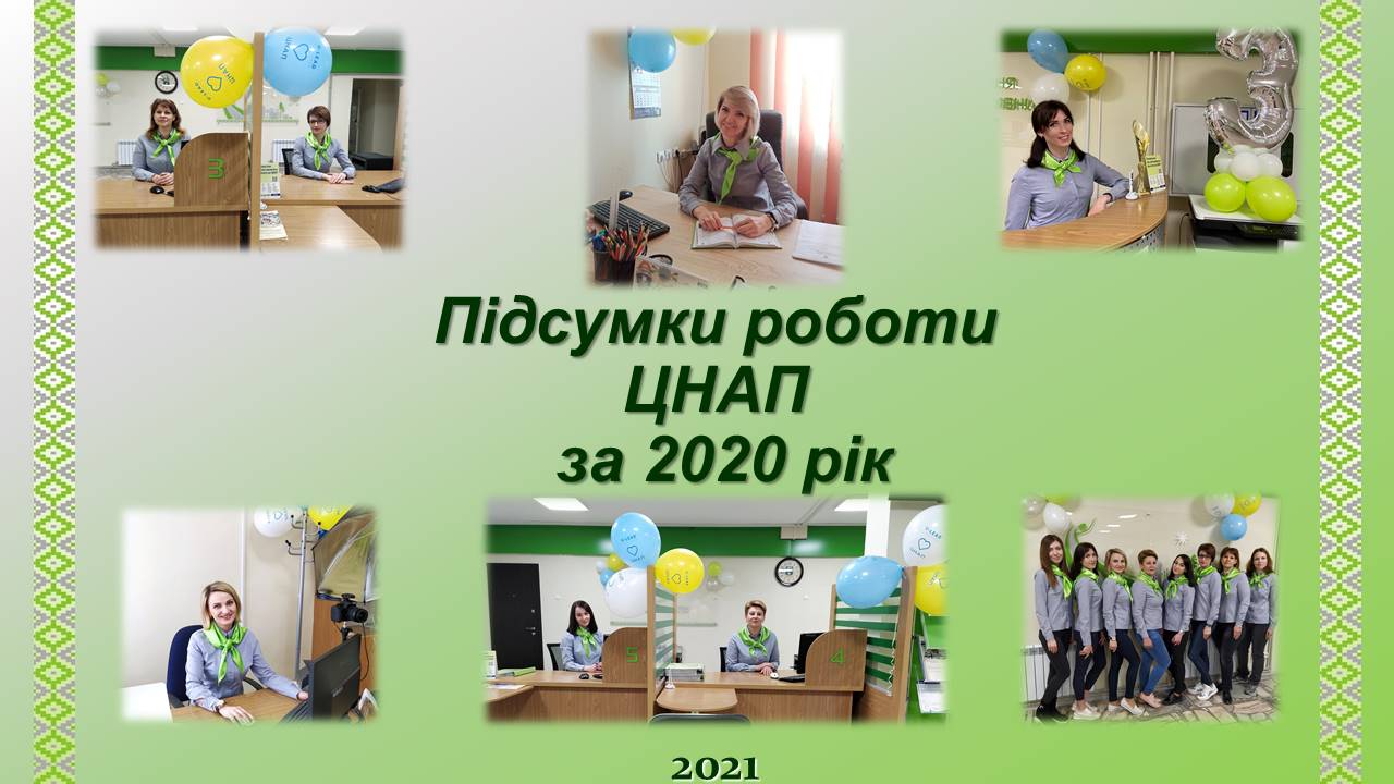 ПРЕЗЕНТАЦІЯ РОБОТИ ЦЕНТРУ НАДАННЯ АДМІНІСТРАТИВНИХ ПОСЛУГ ВИКОНАВЧОГО КОМІТЕТУ СЛАВУТИЦЬКОЇ МІСЬКОЇ РАДИ ЗА 2020 РІК