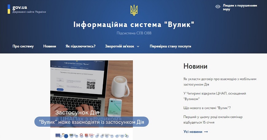 ІНФОРМАЦІЙНА СИСТЕМА «ВУЛИК» У ЦНАП
