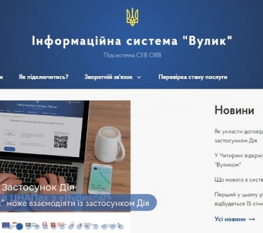 ІНФОРМАЦІЙНА СИСТЕМА «ВУЛИК» У ЦНАП