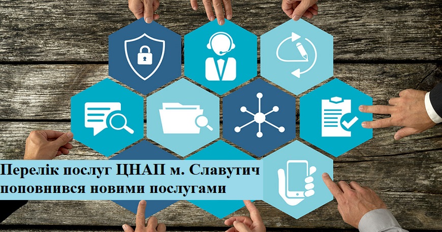 ЦНАП СЛАВУТИЧА ЗБІЛЬШИВ КІЛЬКІСТЬ АДМІНІСТРАТИВНИХ ПОСЛУГ
