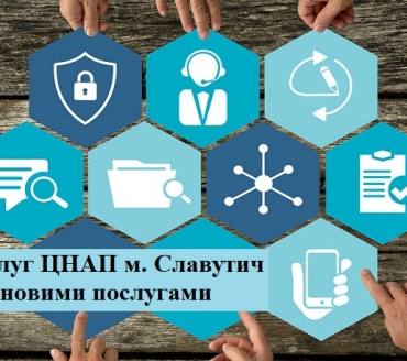 ЦНАП СЛАВУТИЧА ЗБІЛЬШИВ КІЛЬКІСТЬ АДМІНІСТРАТИВНИХ ПОСЛУГ