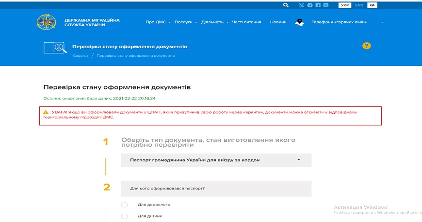 Як перевірити стан оформлення біометричних документів?