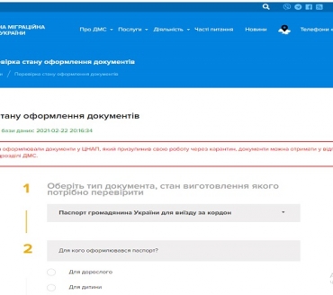 Як перевірити стан оформлення біометричних документів?