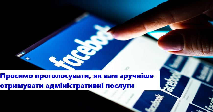 РЕЖИМ ПРИЙОМУ ВІДВІДУВАЧІВ В ЦНАП, ГОЛОСУЄМО!