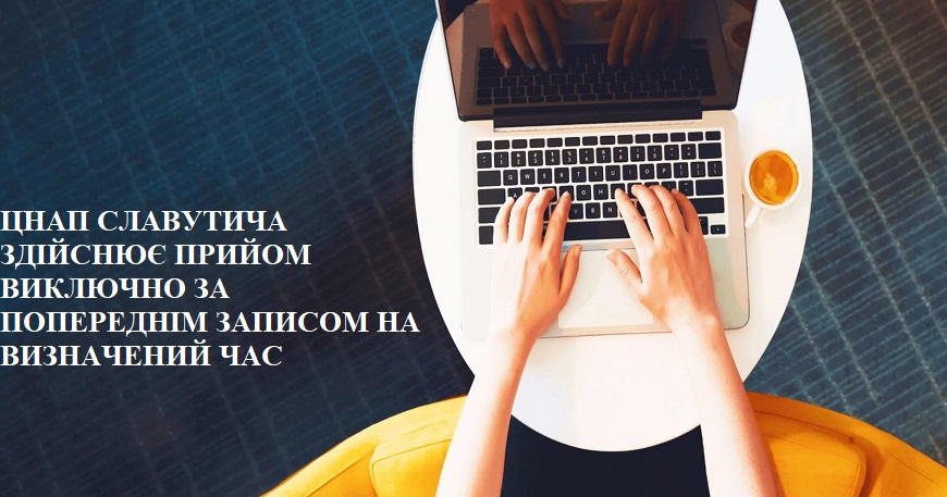 З 10 БЕРЕЗНЯ 2021 РОКУ ЦНАП СЛАВУТИЧА ЗДІЙСНЮЄ ПРИЙОМ ВИКЛЮЧНО ЗА ПОПЕРЕДНІМ ЗАПИСОМ НА ВИЗНАЧЕНИЙ ЧАС