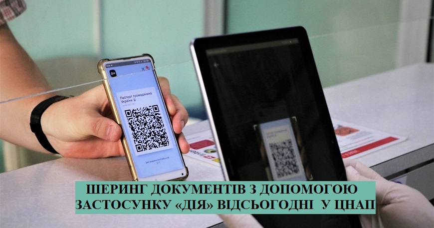 ШЕРИНГ ДОКУМЕНТІВ З ДОПОМОГОЮ ЗАСТОСУНКУ «ДІЯ» ВІДСЬОГОДНІ  У ЦЕНТРІ НАДАННЯ АДМІНІСТРАТИВНИХ ПОСЛУГ СЛАВУТИЧА