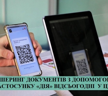 ШЕРИНГ ДОКУМЕНТІВ З ДОПОМОГОЮ ЗАСТОСУНКУ «ДІЯ» ВІДСЬОГОДНІ  У ЦЕНТРІ НАДАННЯ АДМІНІСТРАТИВНИХ ПОСЛУГ СЛАВУТИЧА