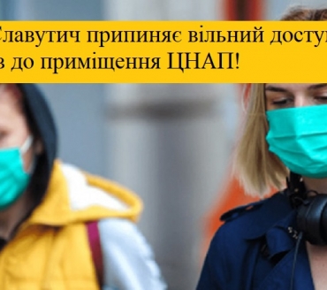 ДО УВАГИ ВІДВІДУВАЧІВ ЦНАП!