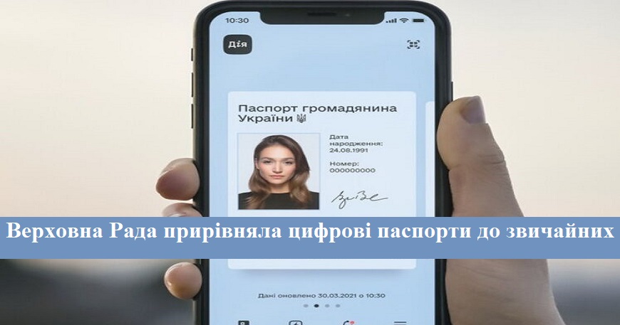 Верховна Рада на рівні Закону України прирівняла цифрові образи ID-картки та закордонного паспорта до їх фізичних аналогів
