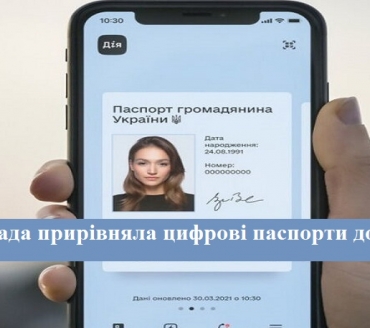 Верховна Рада на рівні Закону України прирівняла цифрові образи ID-картки та закордонного паспорта до їх фізичних аналогів